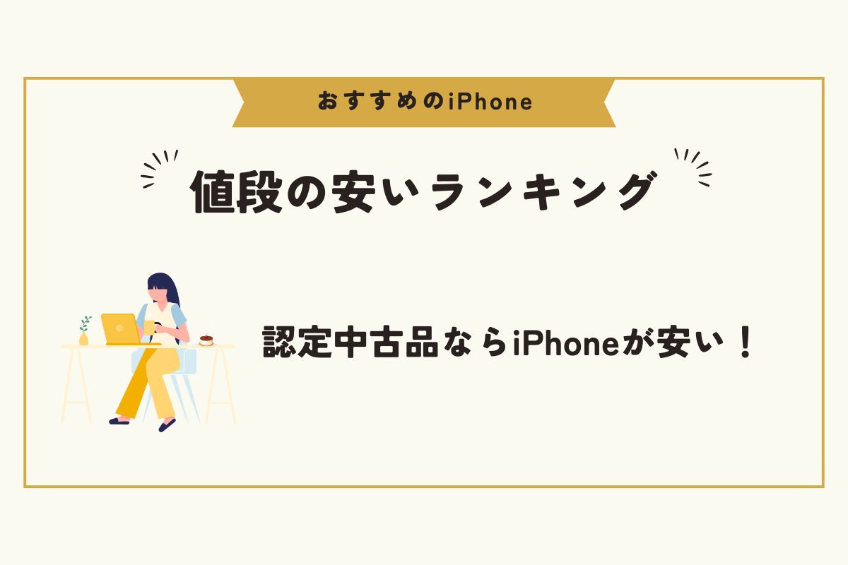 iPhone　おすすめ